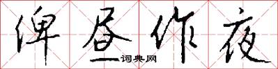 俾昼作夜怎么写好看