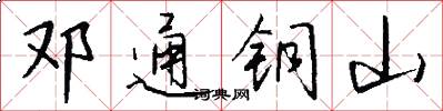 邓通铜山怎么写好看