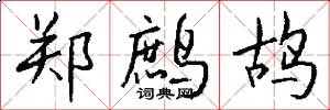 郑鹧鸪怎么写好看