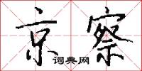 京察怎么写好看