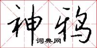 神鸦怎么写好看