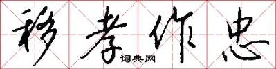 移孝作忠怎么写好看