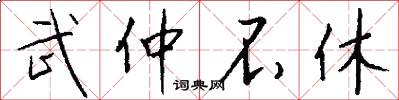 武仲不休怎么写好看