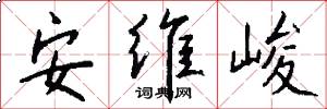 安维峻怎么写好看