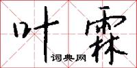 叶霖怎么写好看