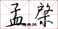 孟棨怎么写好看