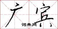 广宾怎么写好看