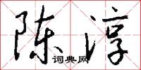 陈淳怎么写好看