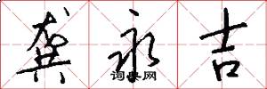 龚永吉怎么写好看