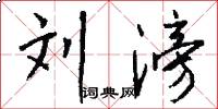 刘滂怎么写好看