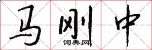 马刚中怎么写好看