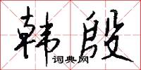 韩殷怎么写好看