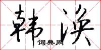 韩涣怎么写好看