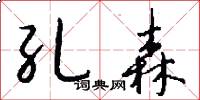 孔森怎么写好看