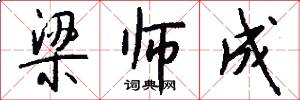 梁师成怎么写好看