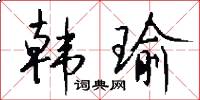 韩瑜怎么写好看