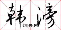 韩滂怎么写好看