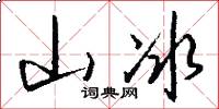 山冰怎么写好看