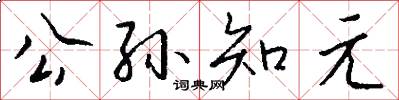 公孙知元怎么写好看