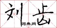 刘齿怎么写好看