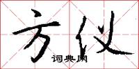 方仪怎么写好看