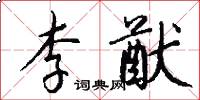 李猷怎么写好看