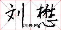 刘懋怎么写好看