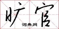 旷官怎么写好看