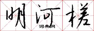 明河槎怎么写好看