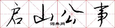 启山公事怎么写好看