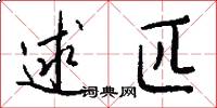 逑匹怎么写好看