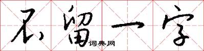 不留一字怎么写好看