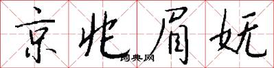 京兆眉妩怎么写好看