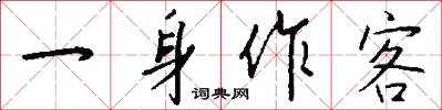 一身作客怎么写好看