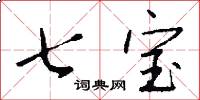 七宝怎么写好看