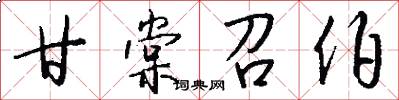 甘棠召伯怎么写好看