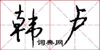 韩卢怎么写好看