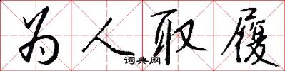 为人取履怎么写好看