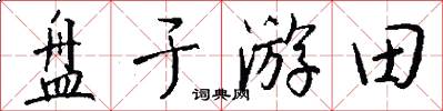 盘于游田怎么写好看