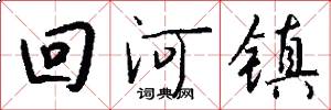 回河镇怎么写好看