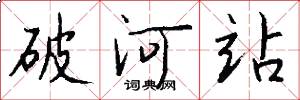 破河站怎么写好看