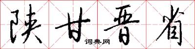 陕甘晋省怎么写好看