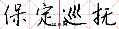 保定巡抚怎么写好看