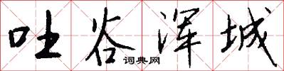 吐谷浑城怎么写好看