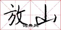 放山怎么写好看