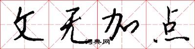 文无加点怎么写好看