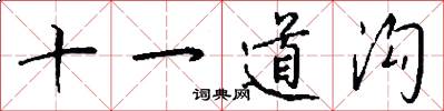 十一道沟怎么写好看