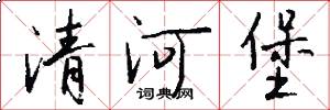 清河堡怎么写好看