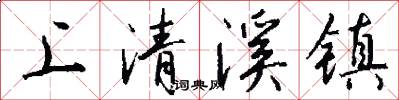 上清溪镇怎么写好看