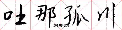 吐那孤川怎么写好看